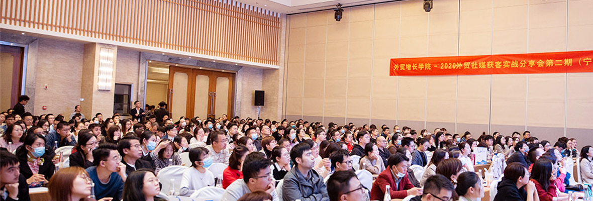 【外贸增长学院】2020外贸社媒获客实战分享会第2期(宁波站)完美收官!