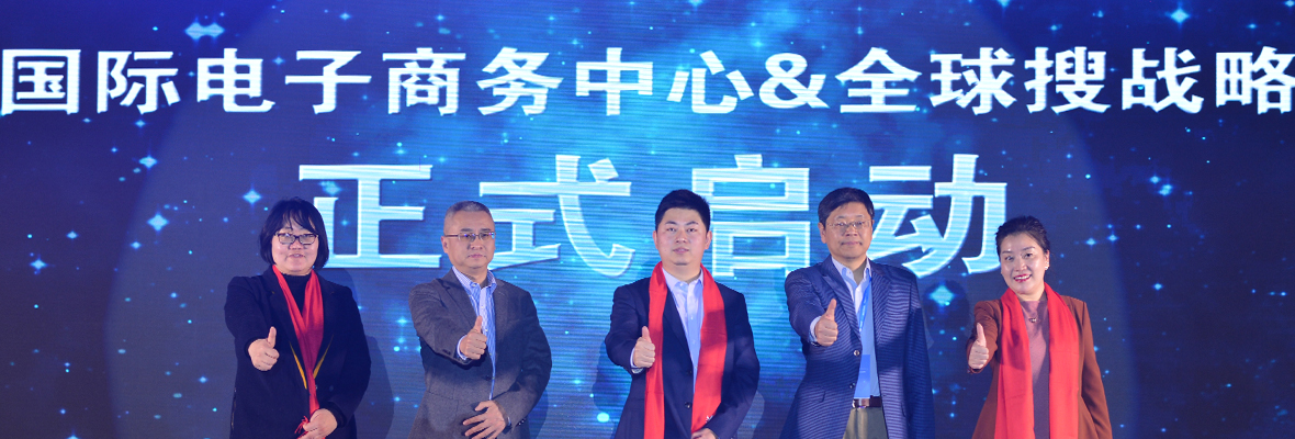 全球搜与中国国际电子商务中心战略合作正式启动!