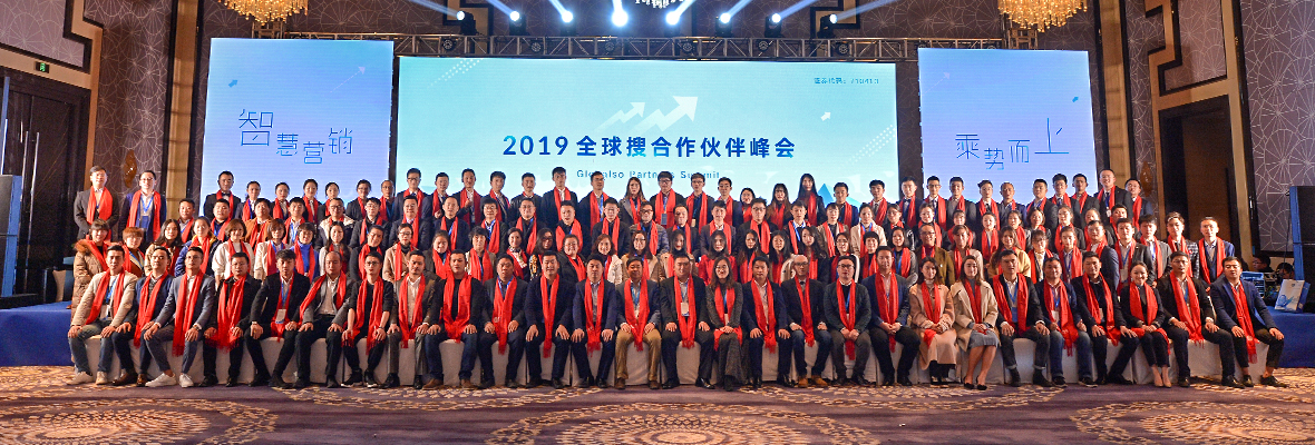 “筑梦辉煌路,圆梦起航时” 2019全球搜合作伙伴峰会在成都成功举办