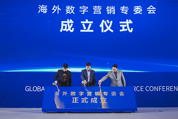 1575636613400578.jpg 海外数字营销专委会成立.jpg